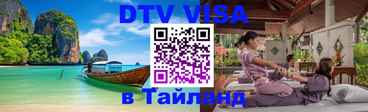 Destination Thailand Visa (DTV виза) 