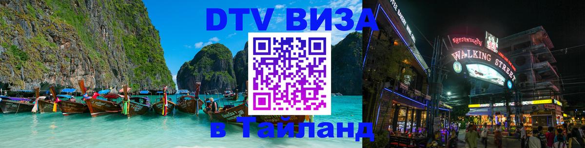 DTV Виза в Тайланд для россиян 