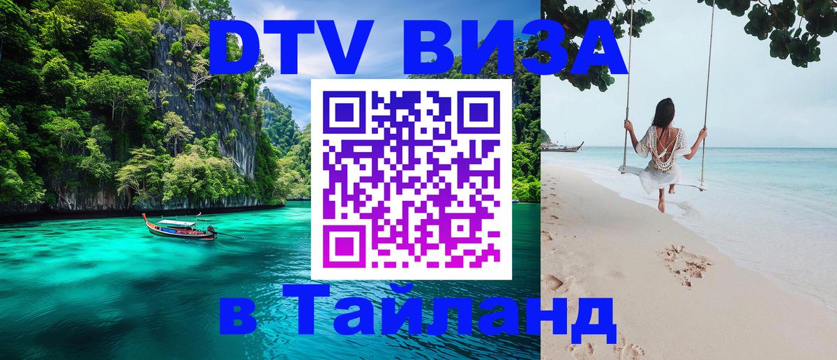 DTV Visa Thailand — прайс и условия, виза без дополнительных документов - Одинцово  05.10.2025 